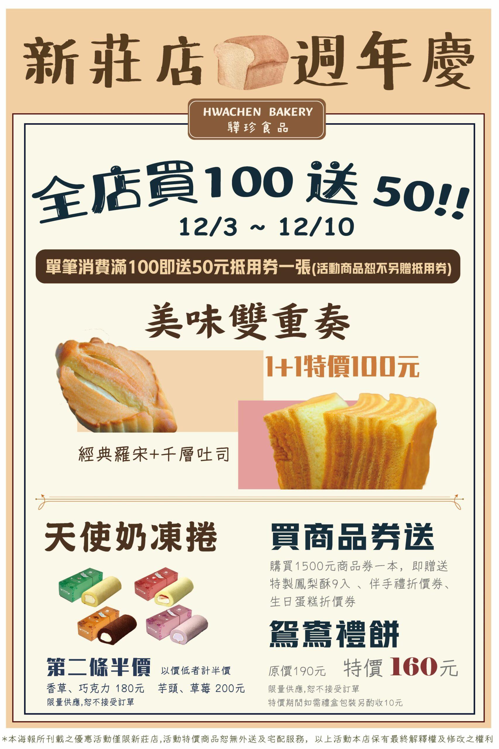 Read more about the article 驊珍新莊店週年慶12/3-12/10