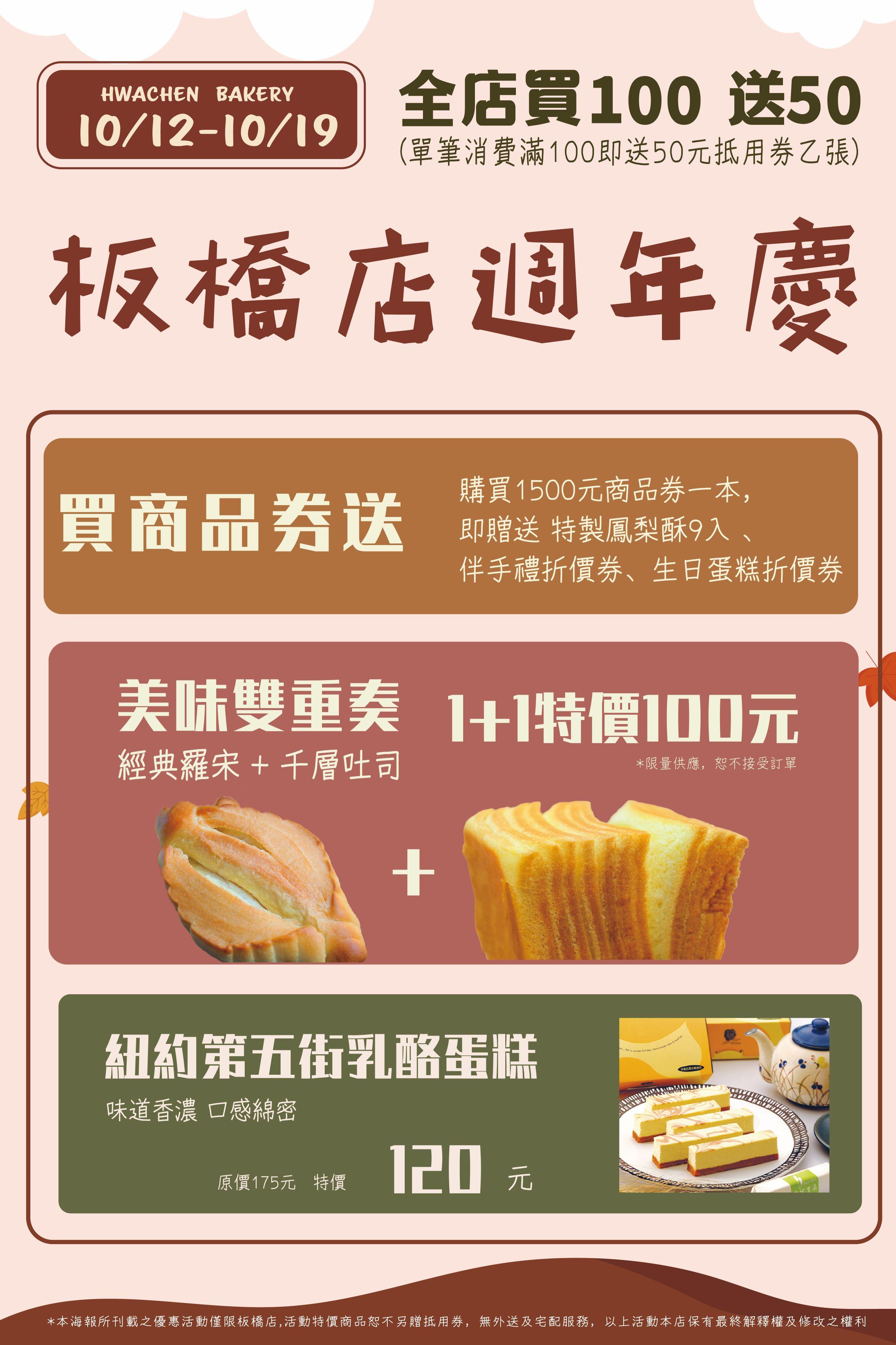 Read more about the article 驊珍板橋店週年慶10/12-10/19