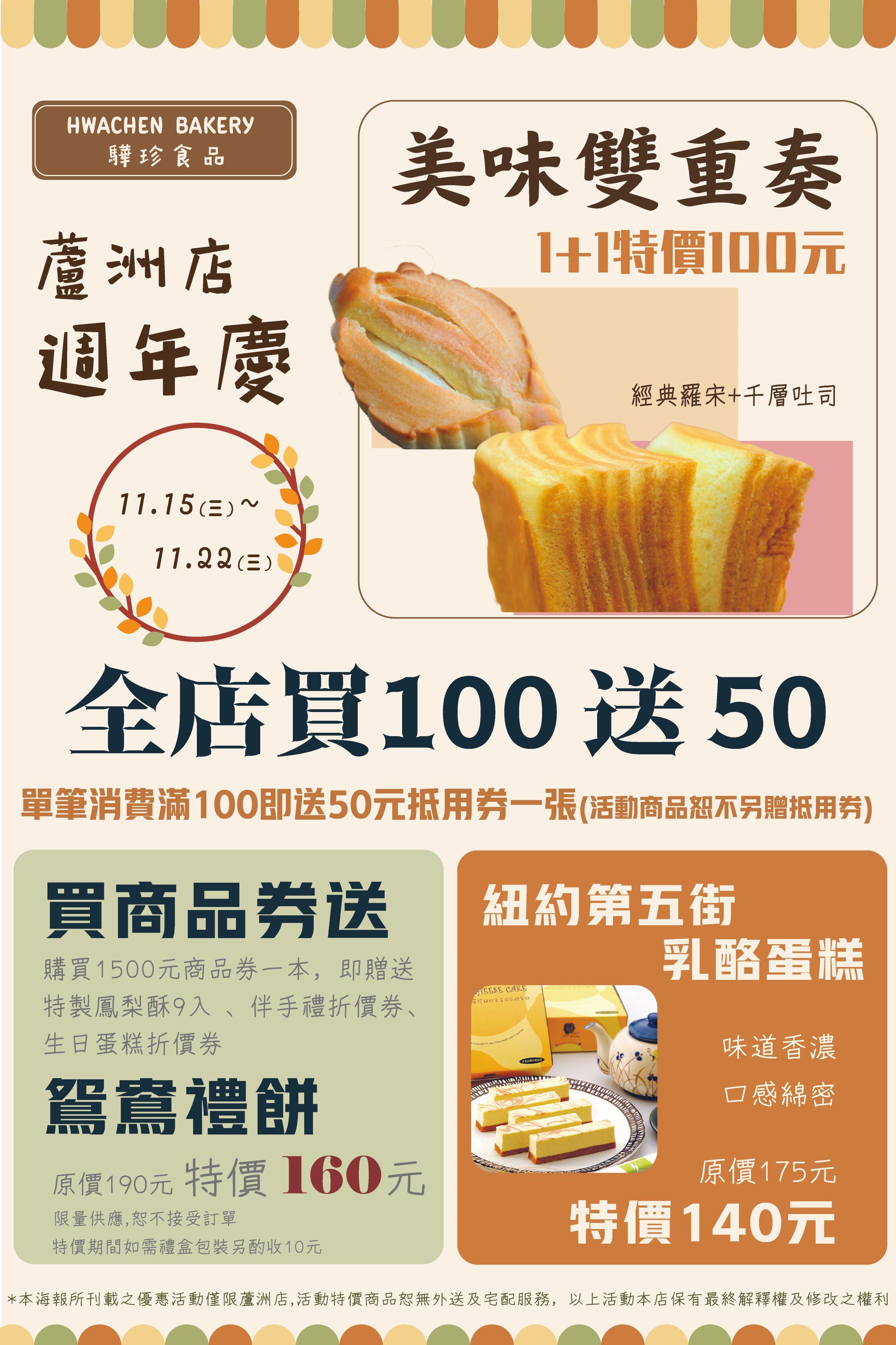 Read more about the article 驊珍蘆洲店週年慶 11/15-11/22